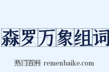 森罗万象组词是什么意思的图片